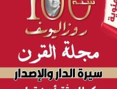 احتفاليه كبرى بروزاليوسف الأربعاء بمناسبة مرور 100 عام على عددها الأول 
