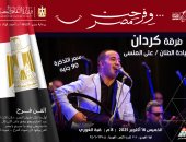 فرقة كردان للموسيقى والطرب تحيي حفلاً بقبة الغورى اليوم 