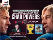 حصرى.. جلين باول وبيري ماتفيلد نجوم هوليوود فى حوار على تليفزيون اليوم السابع