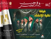 فرقة نظرة تحيى ليلة إنشاد جديدة بقبة الغورى غداً