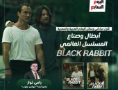 أبطال وصناع المسلسل العالمى "Black Rabbit" يكشفون فى حوار مع "اليوم السابع" كواليس العمل.. نجم هوليوود جيسون بيتمان: مؤلفا المسلسل أبدعا فى التفاصيل.. النجم العالمى جود لو: تجربة العمل خلف الكاميرا رائعة