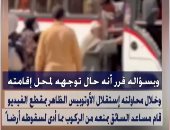 تفاصيل جديدة فى واقعة إسقاط عم فوزى من الأتوبيس فى الدقهلية.. فيديو