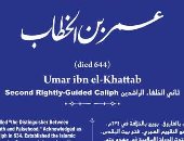 عمر بن الخطاب ثانى الخلفاء الراشدين فى مشروع حكاية شارع.. اعرف المكان