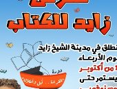 خصومات تصل إلى 50% بمعرض الشيخ زايد للكتاب فى دورته الحادية عشر