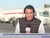 مصر تواصل تقديم شاحنات المساعدات الإنسانية والإغاثية العاجلة للأشقاء فى غزة