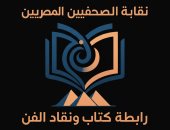 رابطة كتاب ونقاد الفن: الصحافة الفنية وثقت تاريخ الفن المصرى والعربى