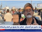 غزة تغرق في الفقر والبطالة وويلات الحرب.. تقرير لإكسترا نيوز