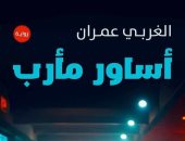 مناقشة رواية أساور مأرب للكاتب اليمنى الغربى عمران بورشة الزيتون.. الإثنين