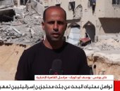 القاهرة الإخبارية: بحث مكثف فى خان يونس لاستخراج رفات الرهائن الإسرائيليين