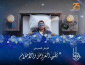 مسرحية تطبق العروض والأحلام على خشبة مسرح مكتبة مصر الجديدة