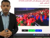 المغرب يقهر الأرجنتين ويتوج بكأس العالم للشباب لأول مرة فى تاريخه.. فيديو