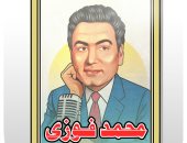 كاريكاتير اليوم السابع يحتفى بذكرى رحيل الفنان محمد فوزى