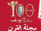 غدا احتفالية كبرى لروز اليوسف بمناسبة مرور 100 عام على عددها الأول