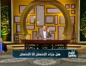 رمضان عبد المعز: جزاء الإحسان مكفول من الله سبحانه وتعالى