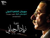 المشاركات المصرية فى مهرجان القاهرة الدولى لموسيقى الجاز.. تعرف عليها