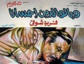 49 عاما على عرض وبالوالدين إحسانا.. الفيلم ناقش عقوق الأبناء للآباء 