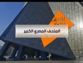 كل ما تريد معرفته عن المتحف المصري الكبير.. تقرير بـ إكسترا نيوز
