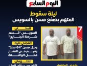 أدلة إدانة المتهم بصفع مسن السويس تقوده للسجن.. إنفوجراف