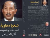 حفل توقيع ومناقشة كتاب «شعرة معاوية» لـ أكرم القصاص.. الخميس