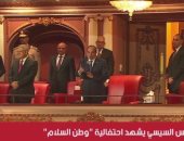 بدء احتفالية وطن السلام بالعاصمة الإدارية بحضور الرئيس السيسى.. بث مباشر