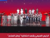 نجوم الفن يقدمون كورال شكرا يا حراس الحياة باحتفالية وطن السلام
