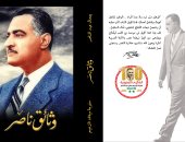  وثائق ناصر.. كتاب يعرض فكر الرئيس جمال عبد الناصر