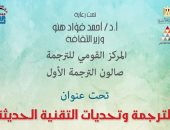 المركز القومى للترجمة يقيم صالونه الأول للترجمة وتحديات التقنية الحديثة