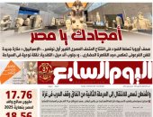 عدد اليوم السابع 28-10-2025