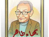 ذكرى رحيل بهاء طاهر فى كاركاتير اليوم السابع