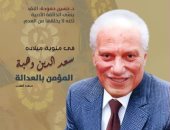 ملفان عن سعد الدين وهبة والفائز بجائزة نوبل فى الآداب بالثقافة الجديدة