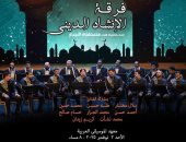 أمسية نورانية للإنشاد الديني على مسرح معهد الموسيقى العربية الأحد