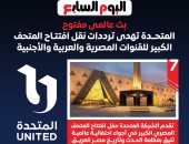 "الشركة المتحدة" الجهة المنظمة لفعاليات افتتاح المتحف المصري الكبير تعلن عن إهداء ترددات نقل الحدث لكل القنوات المصرية والعربية والأجنبية (إنفوجراف)