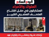 الملوك والأمراء المشاركون في حفل افتتاح المتحف المصري الكبير .. إنفوجراف