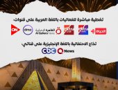 الحفل قرب.. القنوات الناقلة لافتتاح المتحف الكبير مهد الحضارات وخزائن التاريخ.. إنفو