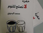 صدر حديثا.. ديوان حفرة لا تصلح للنوم لمحمد البديوي 