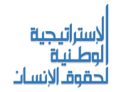 بالأرقام.. ماذا نفذت الإستراتيجية الوطنية لحقوق الإنسان لتمكين الشباب؟