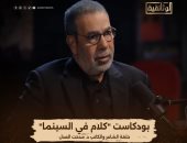 مدحت العدل فى حلقة جديدة من بودكاست "كلام فى السينما".. الليلة على الوثائقية