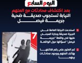 مقتل أم وأبنائها الثلاثة.. النيابة تستجوب صديقة ضحية جريمة فيصل .. إنفوجراف