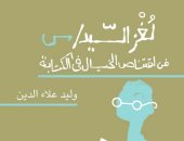 "لغز السيد س".. كتاب جديد لـ وليد علاء الدين عن دار الشروق