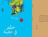 مناقشة حلم فى حقيبة لحنان عزيز بدار بتانة.. الخميس
