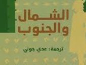 نرشح لك.. رواية الشمال والجنوب لإليزابيث جاسكل