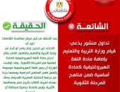 مركز مكافحة الشائعات بالإعلاميين ينفي إضافة اللغة الهيروغليفية مادة أساسية ضمن مناهج الثانوية