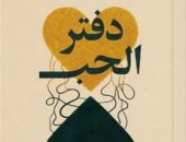 عيد الحب المصرى.. 3 روايات تحدثت عن ذلك الشعور