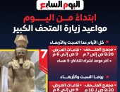 ابتداء من اليوم.. مواعيد زيارة المتحف الكبير (إنفوجراف)