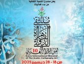 كل ما تريد معرفته عن ملتقى القاهرة الدولى لفن الخط العربى