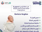 هل فحصت طفلك بعد الولادة؟.. مبادرة رئاسية توفر الخدمة مجانا