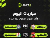 أون سبورت تنقل مباراتي نصف نهائي سوبر اليد.. الزمالك مع سموحة والأهلى ضد سبورتنج