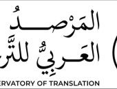 رئيس المرصد العربي للترجمة: المرصد العربي منصة علمية عربية لبناء قاعدة معرفية