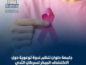جامعة حلوان تنظم ندوة توعوية حول الاكتشاف المبكر لسرطان الثدي