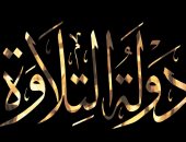 رئيس حزب الإصلاح والنهضة: دولة التلاوة يعيد لمصر ريادتها فى علوم القراءات